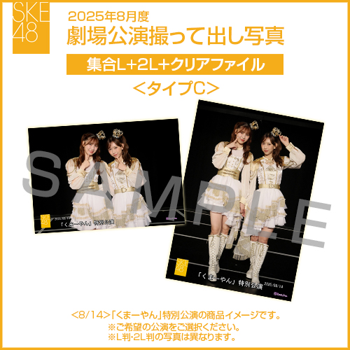 2025年8月度 劇場公演撮って出し写真 ＜タイプC＞クリアファイルセット（集合L＋2L＋クリアファイル）