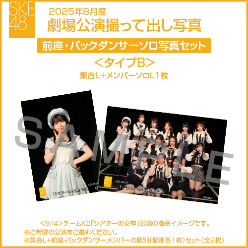 2025年8月度 劇場公演撮って出し写真 ＜タイプB＞前座・バックダンサー【1名】ソロ写真セット(集合L＋前座・バックダンサーソロL1枚)