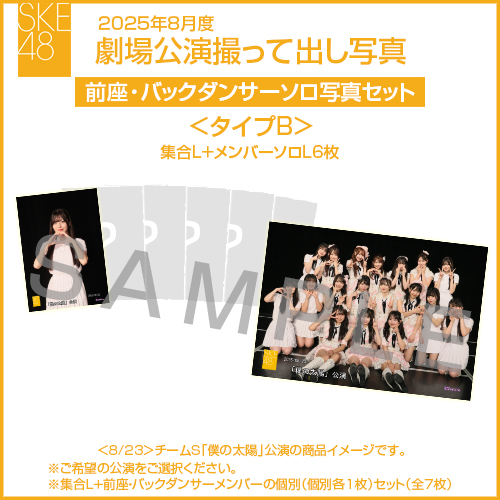 2025年8月度 劇場公演撮って出し写真 ＜タイプB＞前座・バックダンサー【6名】ソロ写真セット(集合L＋前座・バックダンサーソロL6枚)