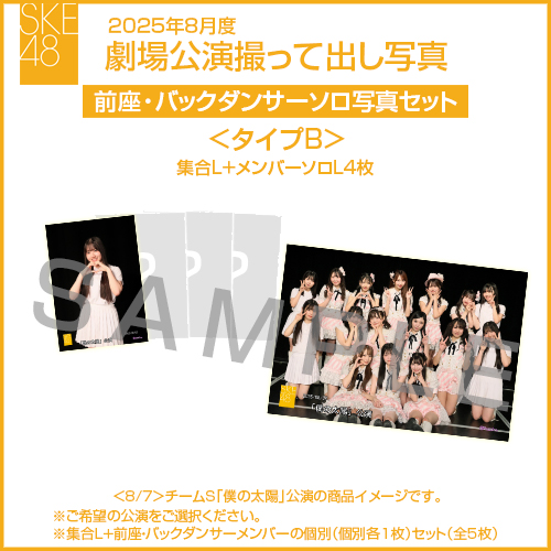 2025年8月度 劇場公演撮って出し写真 ＜タイプB＞前座・バックダンサー【4名】ソロ写真セット(集合L＋前座・バックダンサーソロL4枚)