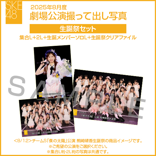 2025年8月度 劇場公演撮って出し写真 生誕祭セット（集合L＋2L＋生誕メンバーソロL＋生誕祭クリアファイル）