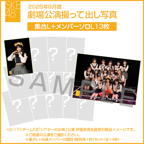 2025年8月度 劇場公演撮って出し写真 【13名公演】ソロ写真セット（集合L＋メンバーソロL13枚）