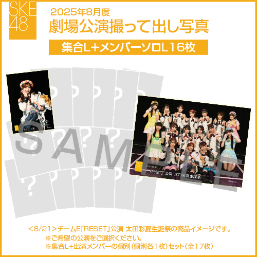 2025年8月度 劇場公演撮って出し写真 【16名公演】ソロ写真セット（集合L＋メンバーソロL16枚）