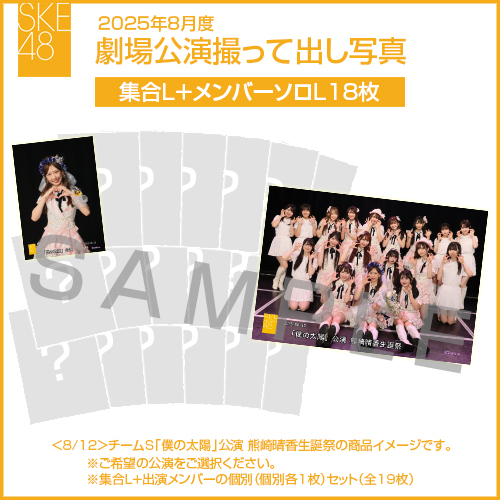 2025年8月度 劇場公演撮って出し写真 【18名公演】ソロ写真セット（集合L＋メンバーソロL18枚）