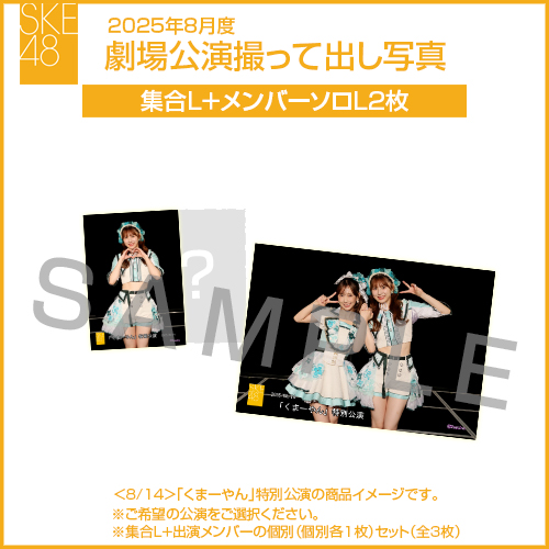 2025年8月度 劇場公演撮って出し写真【2名公演】ソロ写真セット（集合L＋メンバーソロL2枚）