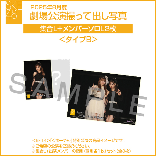 2025年8月度 劇場公演撮って出し写真 ＜タイプB＞【2名公演】ソロ写真セット（集合L＋メンバーソロL2枚）