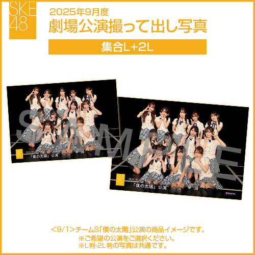 2025年9月度 劇場公演撮って出し写真 2Lセット（集合L＋2L）