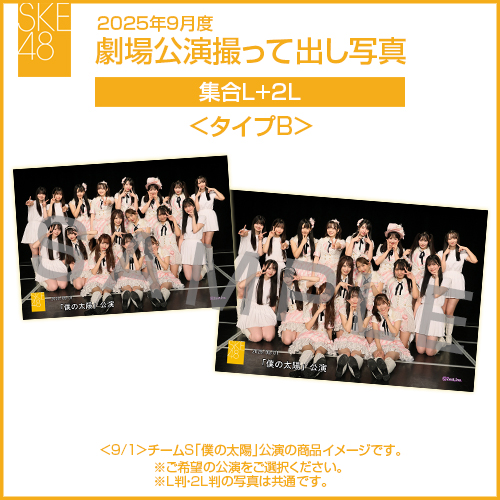 2025年9月度 劇場公演撮って出し写真 ＜タイプB＞ 2Lセット（集合L＋2L）