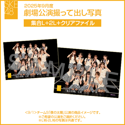 2025年9月度 劇場公演撮って出し写真 クリアファイルセット（集合L＋2L＋クリアファイル）