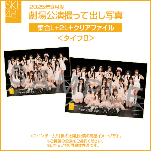 2025年9月度 劇場公演撮って出し写真 ＜タイプB＞クリアファイルセット（集合L＋2L＋クリアファイル）