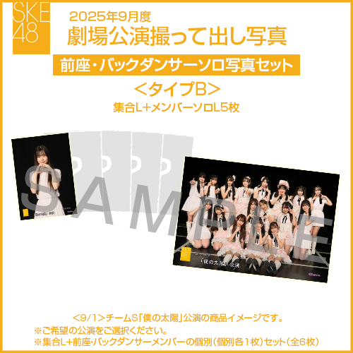 2025年9月度 劇場公演撮って出し写真 ＜タイプB＞前座・バックダンサー【5名】ソロ写真セット(集合L＋前座・バックダンサーソロL5枚)