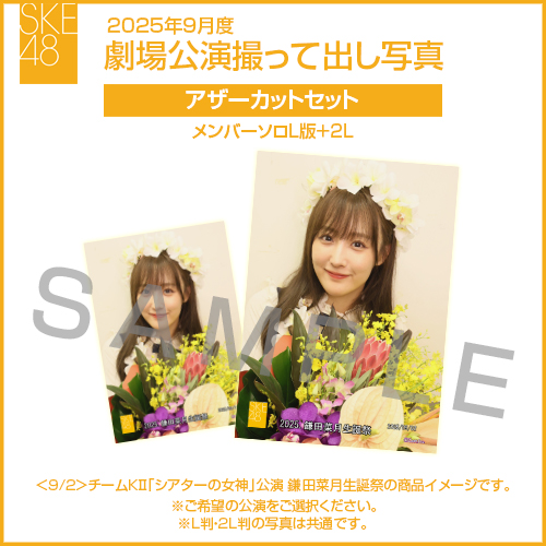 2025年9月度 劇場公演撮って出し写真 アザーカットセット（メンバーソロL版＋2L）