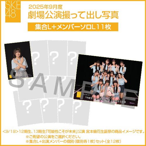 2025年9月度 劇場公演撮って出し写真 【11名公演】ソロ写真セット（集合L＋メンバーソロL11枚）