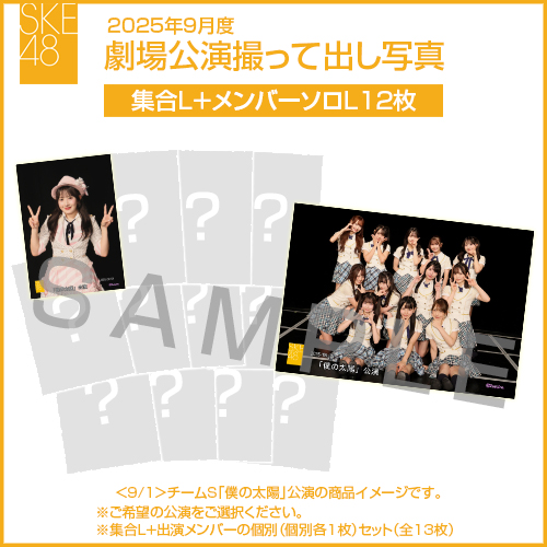 2025年9月度 劇場公演撮って出し写真 【12名公演】ソロ写真セット（集合L＋メンバーソロL12枚）