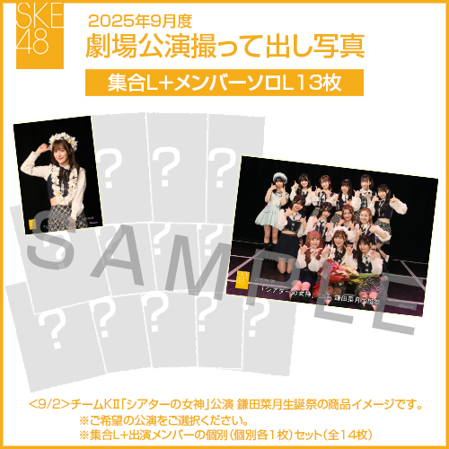 2025年9月度 劇場公演撮って出し写真 【13名公演】ソロ写真セット（集合L＋メンバーソロL13枚）