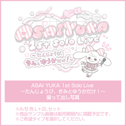 ASAI YUKA 1st Solo Live ～たんじょうび、きみとゆうかだけ！～ 撮って出し写真