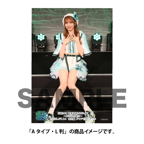  【グッズ同時購入可能】【SKE48 菅原茉椰ソロライブ～あの日の続き～】撮って出し写真