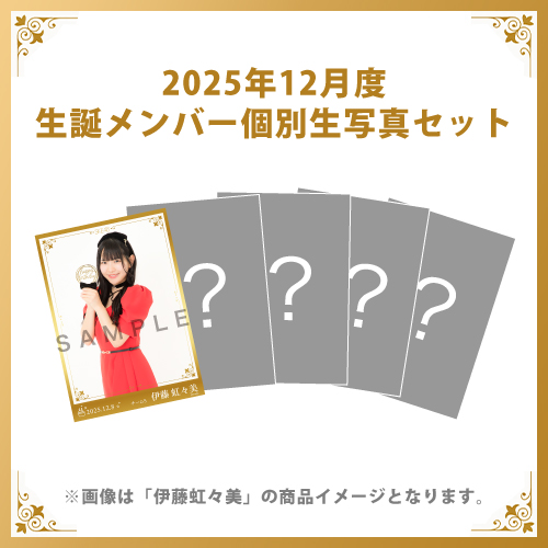 【伊藤虹々美】2025年12月度生誕メンバー個別生写真5枚セット