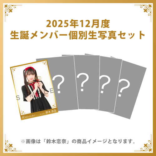 【鈴木恋奈】2025年12月度生誕メンバー個別生写真5枚セット