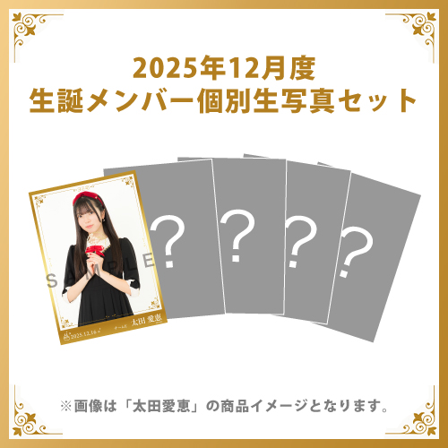 【太田愛恵】2025年12月度生誕メンバー個別生写真5枚セット