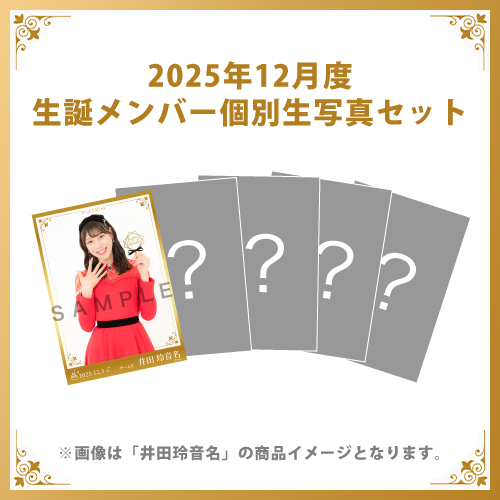 【井田玲音名】2025年12月度生誕メンバー個別生写真5枚セット