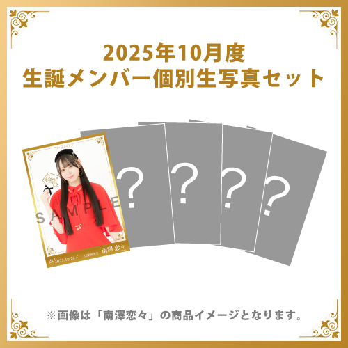 【南澤恋々】2025年10月度生誕メンバー個別生写真5枚セット