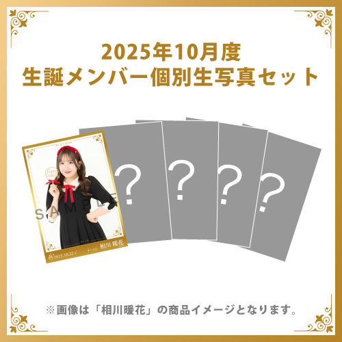 【相川暖花】2025年10月度生誕メンバー個別生写真5枚セット