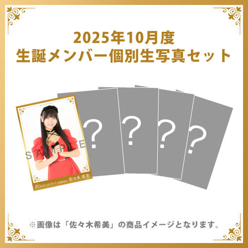 【佐々木希美】2025年10月度生誕メンバー個別生写真5枚セット