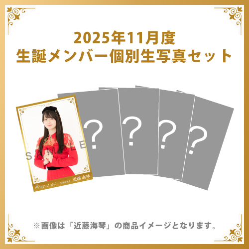 【近藤海琴】2025年11月度生誕メンバー個別生写真5枚セット