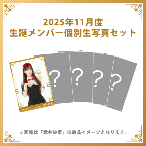 【雲井紗菜】2025年11月度生誕メンバー個別生写真5枚セット