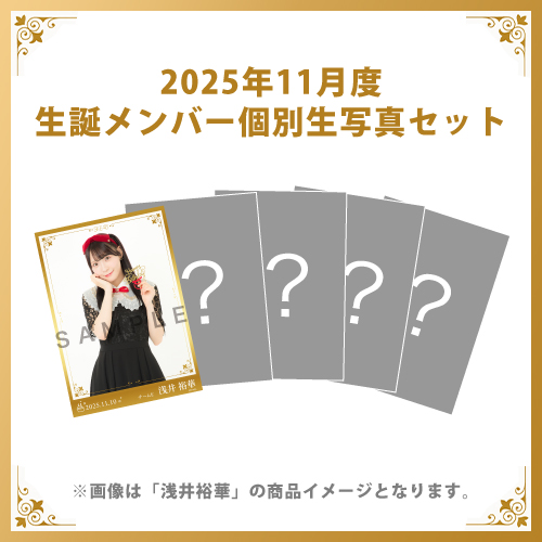 【浅井裕華】2025年11月度生誕メンバー個別生写真5枚セット