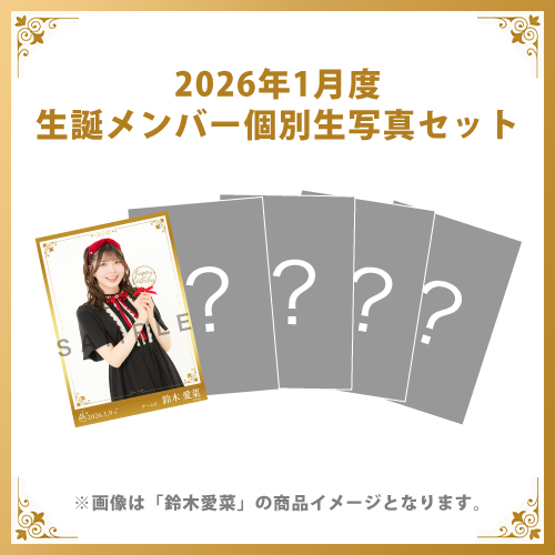 【鈴木愛菜】2026年1月度生誕メンバー個別生写真5枚セット
