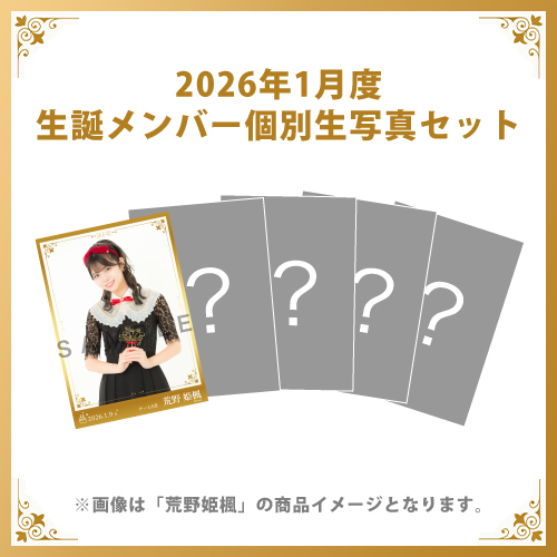 【荒野姫楓】2026年1月度生誕メンバー個別生写真5枚セット