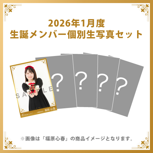 【福原心春】2026年1月度生誕メンバー個別生写真5枚セット