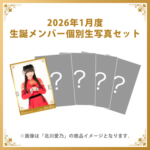 【北川愛乃】2026年1月度生誕メンバー個別生写真5枚セット