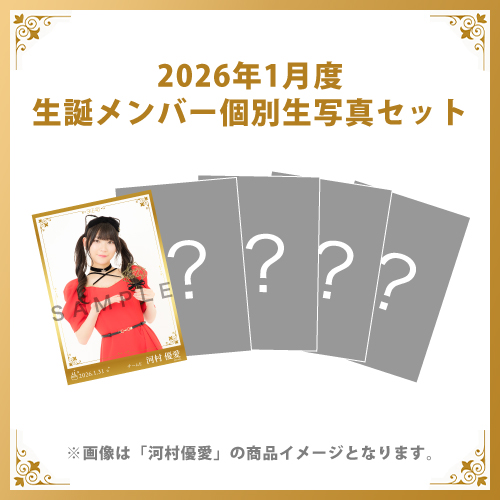 【河村優愛】2026年1月度生誕メンバー個別生写真5枚セット