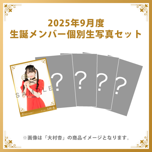 【大村杏】2025年9月度生誕メンバー個別生写真5枚セット