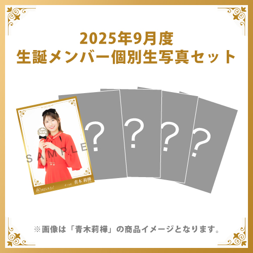 【青木莉樺】2025年9月度生誕メンバー個別生写真5枚セット