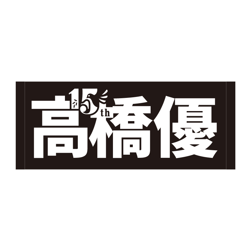 15周年記念高橋優ジャガードフェイスタオル