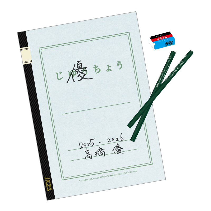 じ優ちょうセット