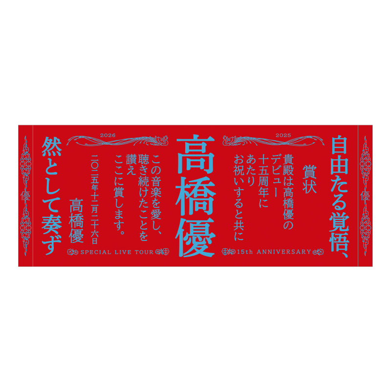 優勝フェイスタオル