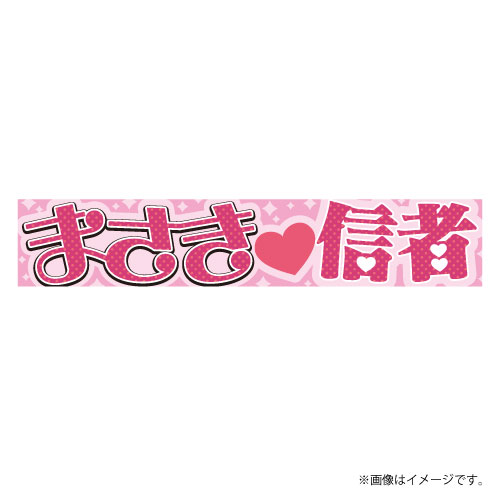 まさき♡信者タオル　Produced by Masaki