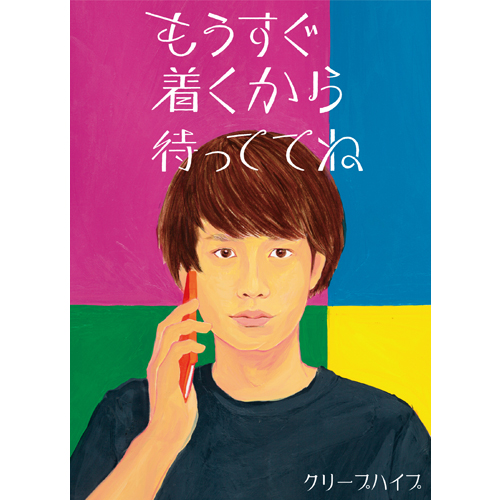 商品詳細ページ | クリープハイプ オンラインショップ | もうすぐ着く
