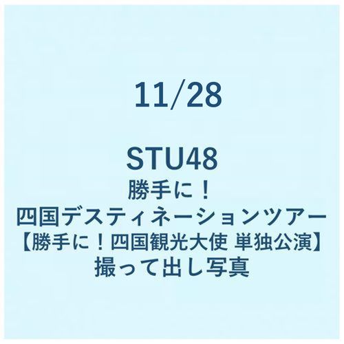 11/28 勝手に!四国デスティネーションツアー【勝手に!四国観光大使 単独公演】撮って出し写真