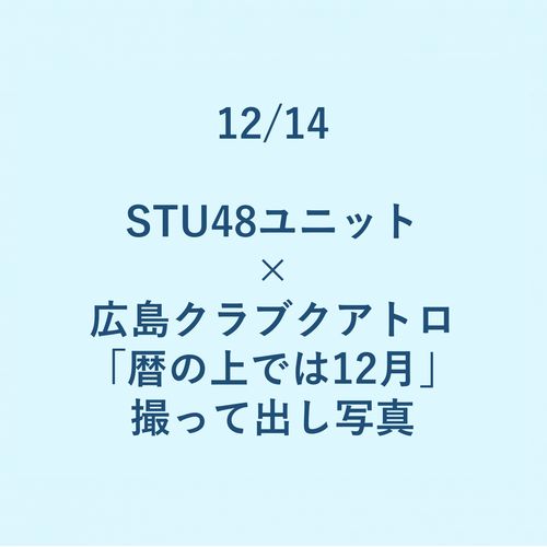 12/14 STU48ユニット × 広島クラブクアトロ「暦の上では12月」 撮って出し写真