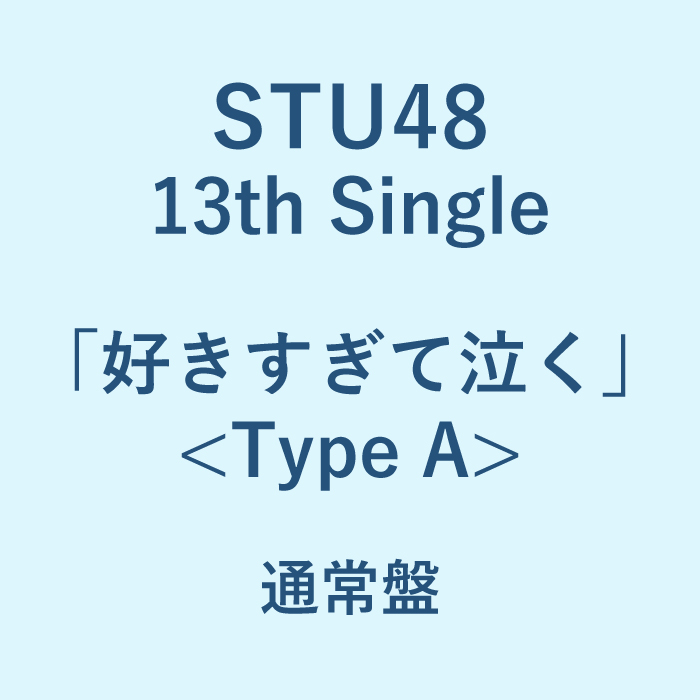 STU48 13th Single 「好きすぎて泣く」<Type A>通常盤