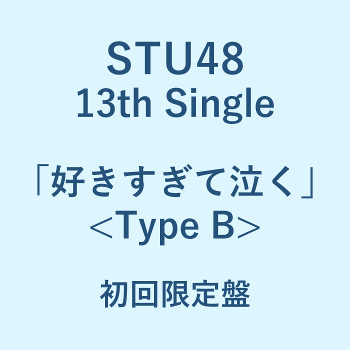 STU48 13th Single 「好きすぎて泣く」<Type B>初回限定盤