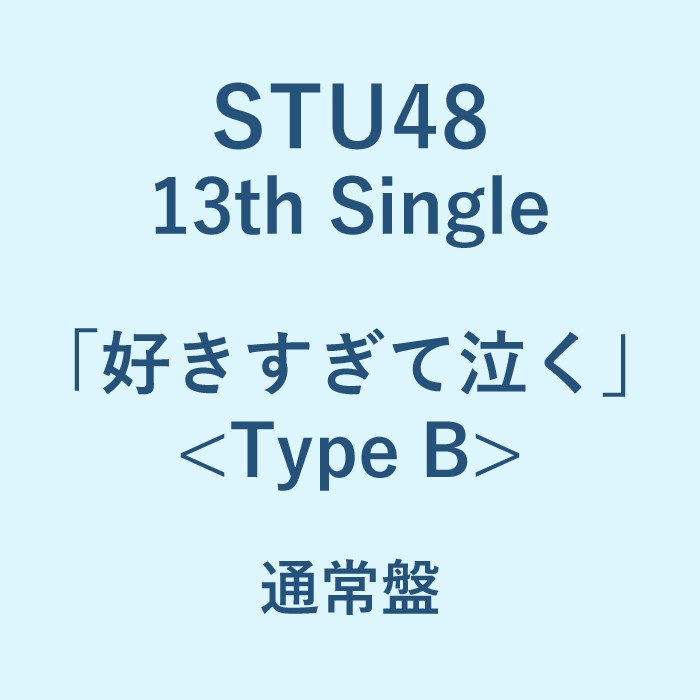 STU48 13th Single 「好きすぎて泣く」<Type B>通常盤