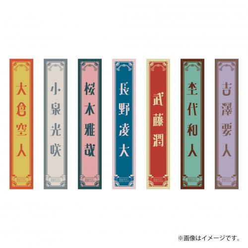 [原因は自分にある。]輪廻の箱庭 ネームタオル