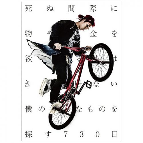 死ぬ間際に物やお金を欲しがる人は　きっと居ない　僕の そんなものを探す730日